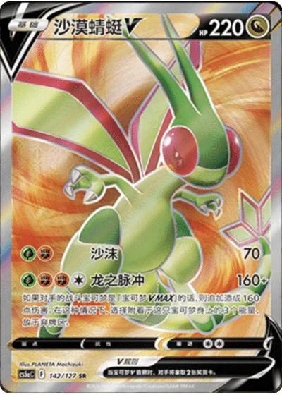 Flygon V