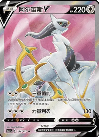 Arceus V