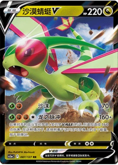 Flygon V