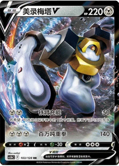 Melmetal V