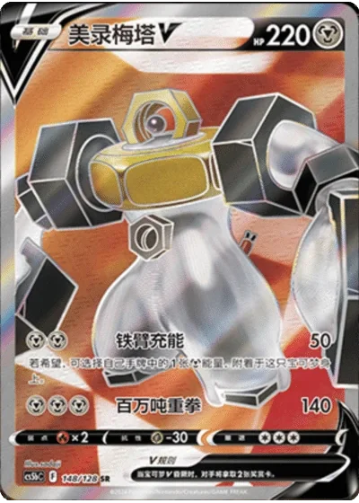 Melmetal V