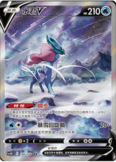 Suicune V