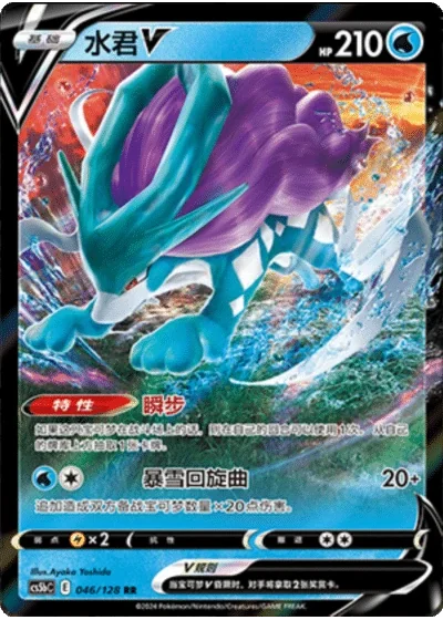 Suicune V