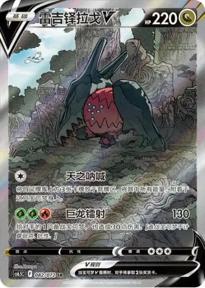 Regidrago V