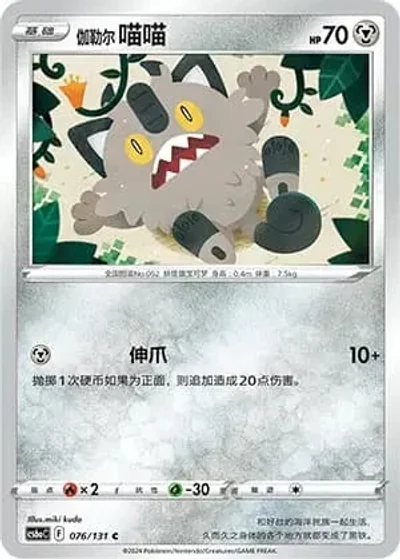 Galarian Meowth