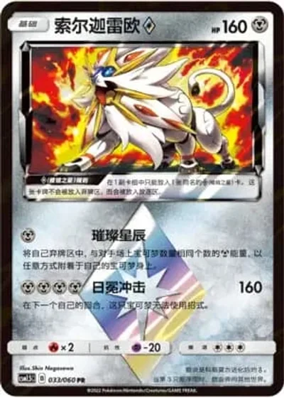 Solgaleo Prism Star