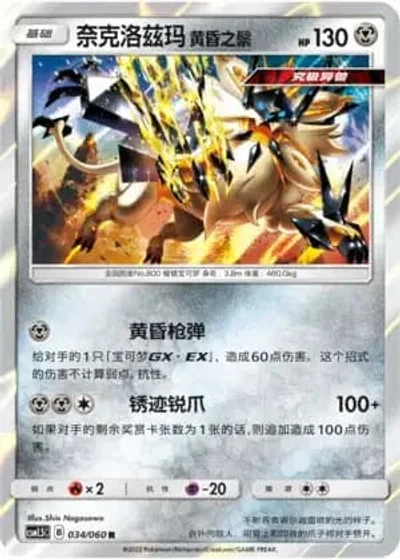 Dusk Mane Necrozma