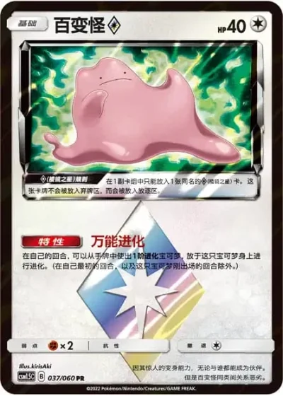 Ditto Prism Star