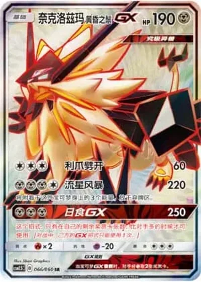 Dusk Mane Necrozma GX