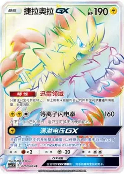 Zeraora GX