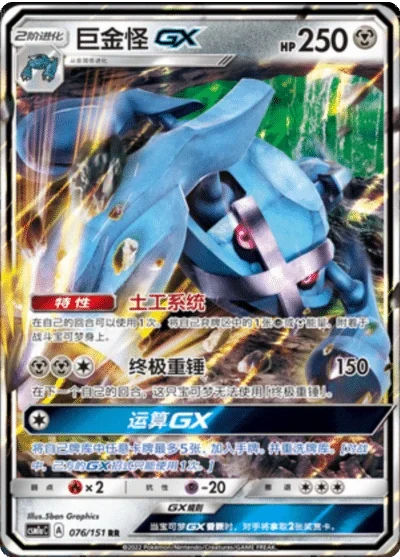 Metagross GX