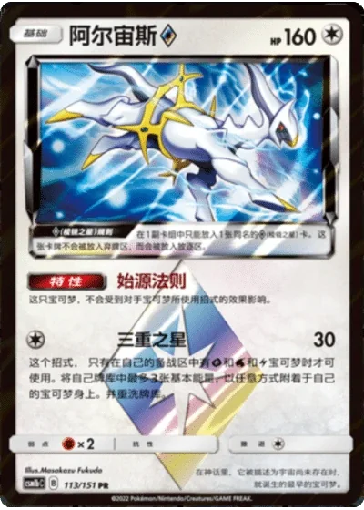 Arceus Prism Star