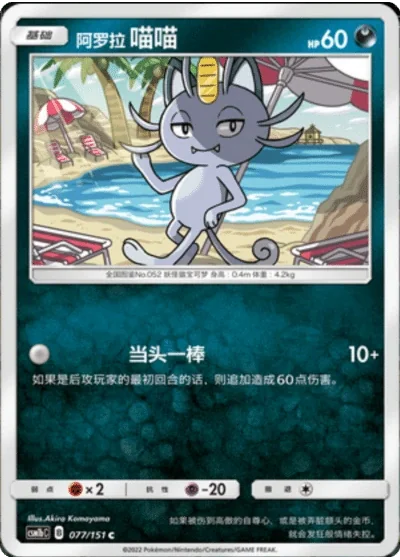 Alolan Meowth