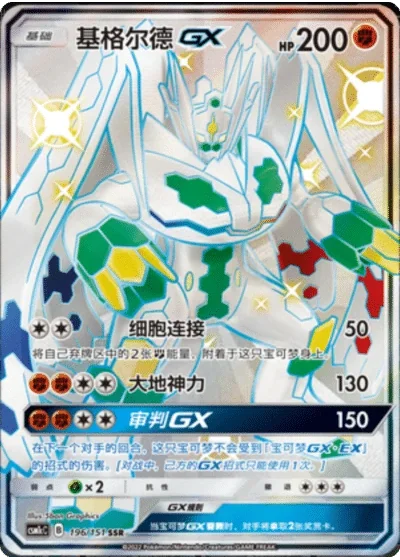 Zygarde GX