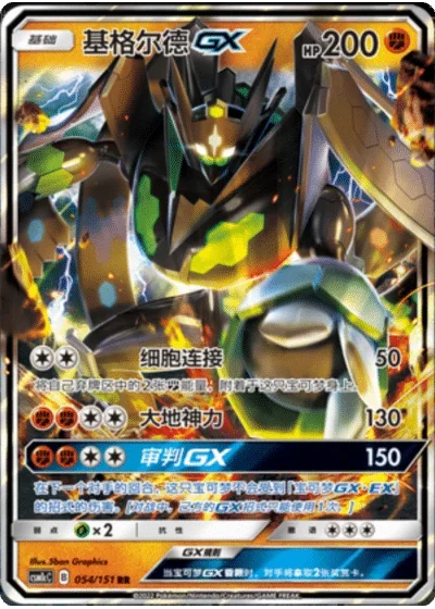 Zygarde GX