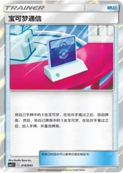 Pokémon Communication