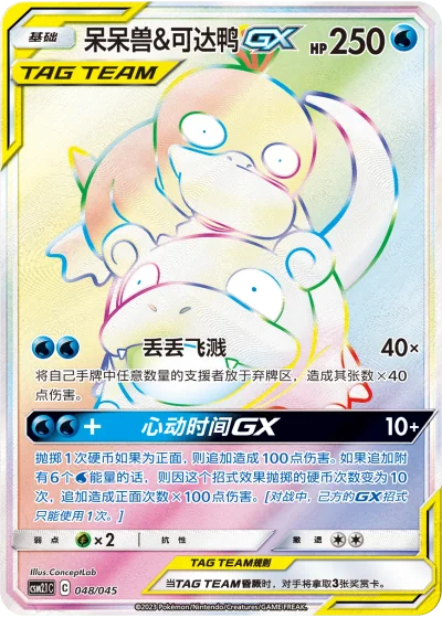 Slowpoke & Psyduck Tag Team GX