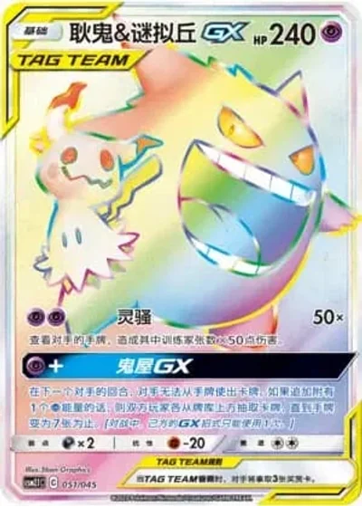 Gengar & Mimikyu Tag Team GX