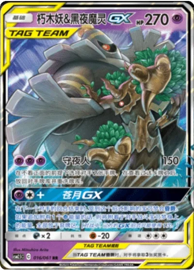 Trevenant & Dusknoir Tag Team GX