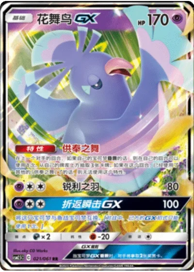 Oricorio GX