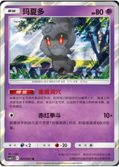 Marshadow