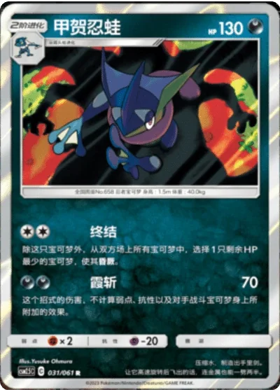 Greninja