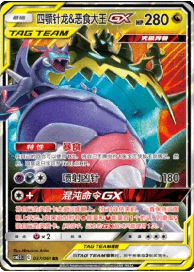 Naganadel & Guzzlord Tag Team GX