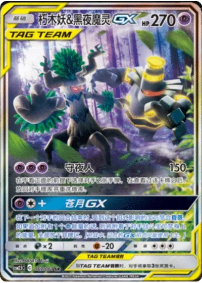 Trevenant & Dusknoir Tag Team GX