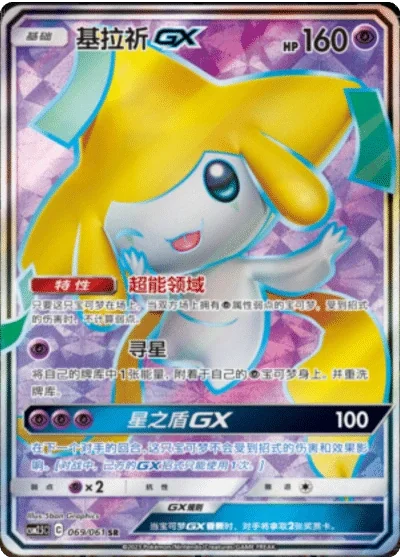 Jirachi GX