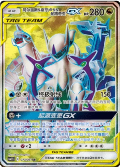 Arceus & Dialga & Palkia Tag Team GX