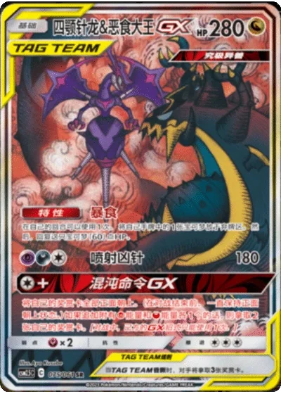 Naganadel & Guzzlord Tag Team GX
