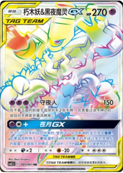 Trevenant & Dusknoir Tag Team GX
