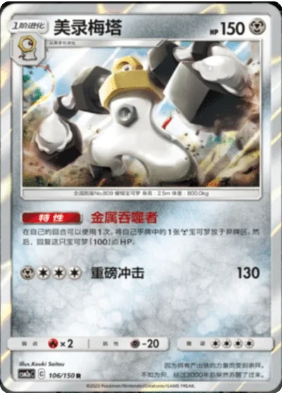 Melmetal