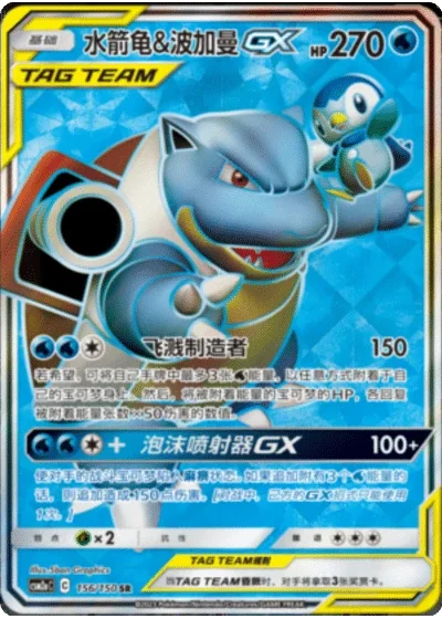 Blastoise & Piplup Tag Team GX