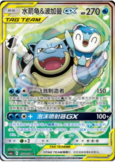Blastoise & Piplup Tag Team GX