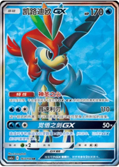 Keldeo GX