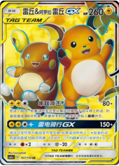 Raichu & Alolan Raichu Tag Team GX