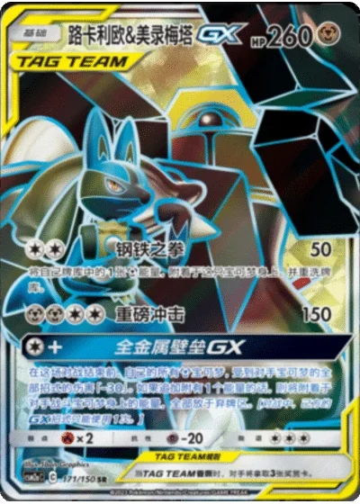 Lucario & Melmetal Tag Team GX
