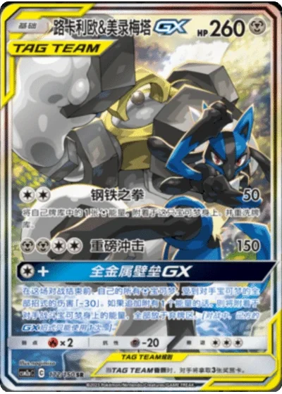 Lucario & Melmetal Tag Team GX