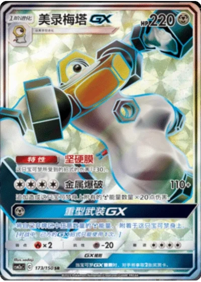 Melmetal GX