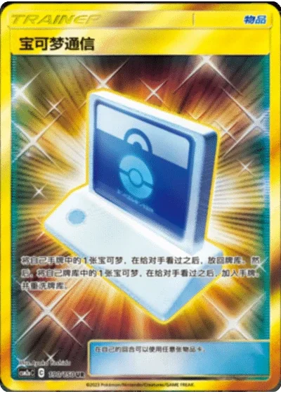 Pokémon Communication