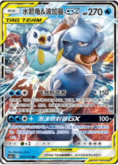 Blastoise & Piplup Tag Team GX