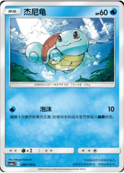 Squirtle