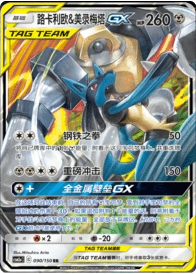 Lucario & Melmetal Tag Team GX