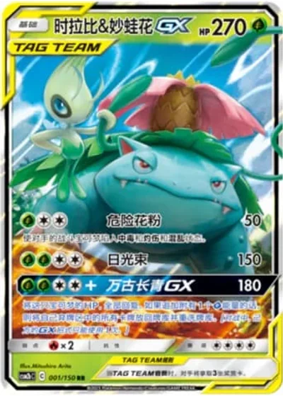 Celebi & Venusaur Tag Team GX