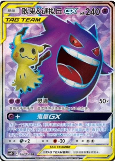 Gengar & Mimikyu Tag Team GX