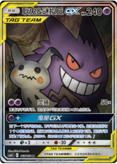 Gengar & Mimikyu Tag Team GX