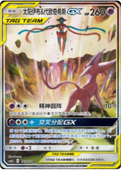 Espeon & Deoxys Tag Team GX