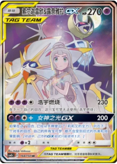Solgaleo & Lunala Tag Team GX