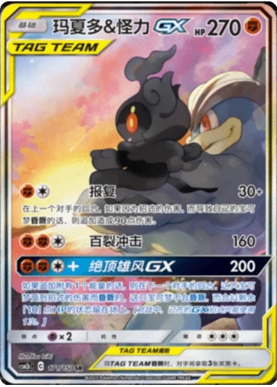 Marshadow & Machamp Tag Team GX